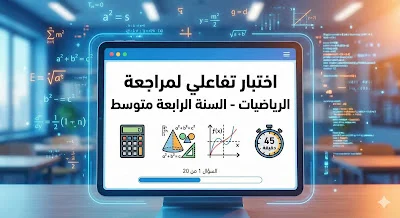 اختبار تفاعلي ممتاز لمراجعة الرياضيات