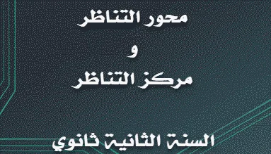 تمرين محلول حول محور التناظر ومركز التناظر للثانية ثانوي