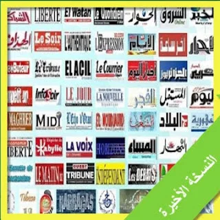 طالع الجرائد الوطنية من هاتفك