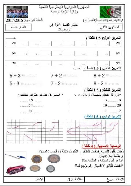 نماذج اختبارات الرياضيات للثانية إبتدائي الفصل الأول