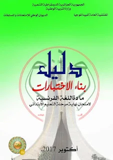دليل بناء الاختبارات للغة الفرنسية