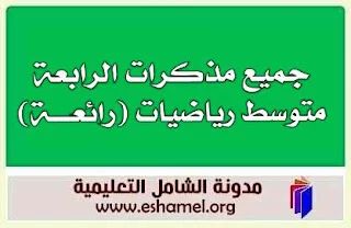 جميع مذكرات الرابعة متوسط رياضيات (رائعــــة)