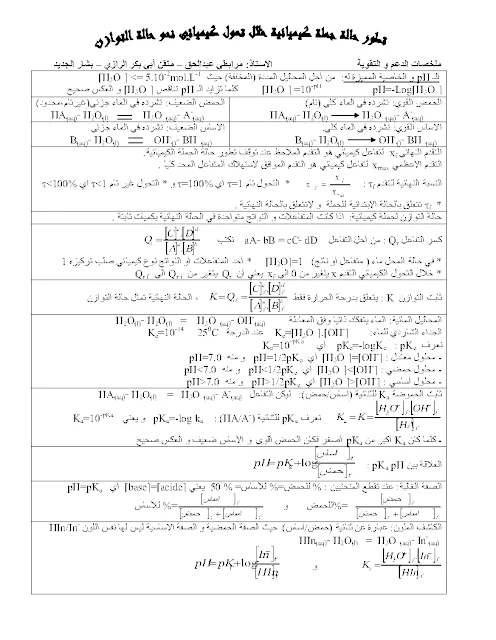 ملخص دروس الفيزياء للسنة الثالثة للشعب ع.ت + ت.ر