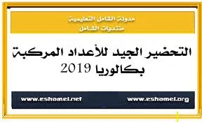 التحضير الجيد للأعداد المركبة بكالوريا 2019