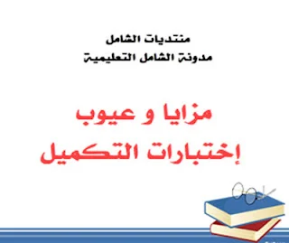 مزايا و عيوب إختبارات التكميل