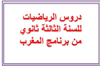 دروس الرياضيات للسنة الثالثة ثانوي من برنامج المغرب
