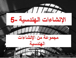 مجموعة من الإنشاءات الهندسية