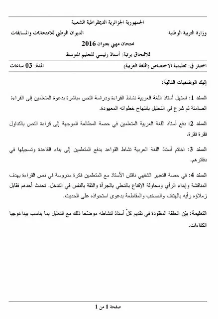 مواضيع مسابقة الالتحاق برتبة أستاذ رئيسي للتعليم المتوسط