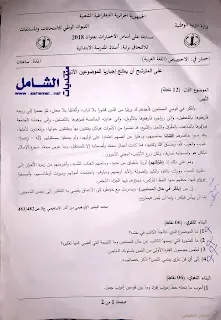 الاختبارات الكتابية لمسابقة توظيف الأساتذة بعنوان جوان 2018 | منصة الشامل التعليمية