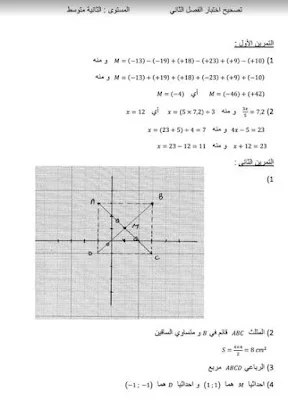 اختبار للفصل الثاني مع التصحيح في الرياضيات للسنة الثانية متوسط