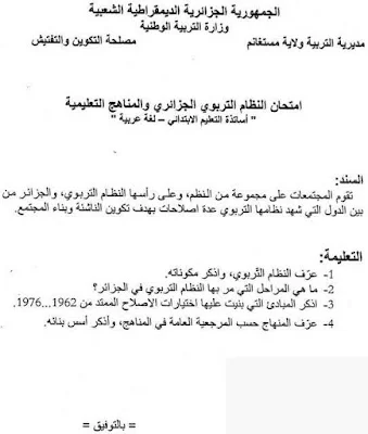 إمتحانات نهاية تكوين الأساتذة المتربصين