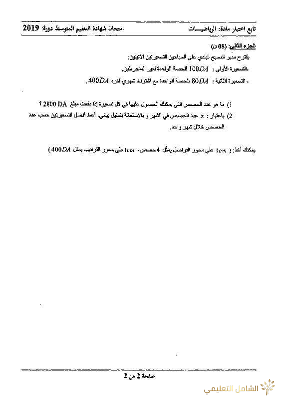 إختبار الرياضيات و اللغة العربية لشهادة التعليم المتوسط 2019 | منصة الشامل التعليمية