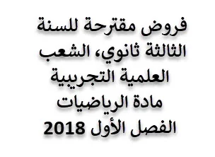 فروض مقترحة 3 ثانوي ع ت