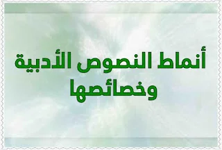 أنماط النصوص الأدبية وخصائصها