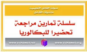 سلسلة تمارين مراجعة تحضيرا للبكالوريا