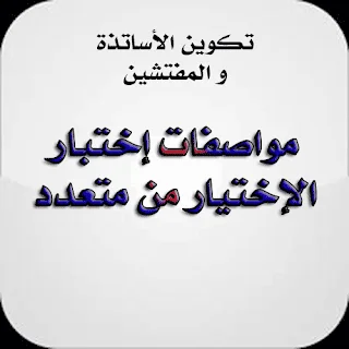 اختبار الاختيار من متعدد