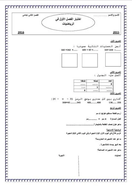 نماذج اختبارات الرياضيات للثانية إبتدائي الفصل الأول