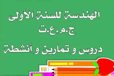 دروس و تمارين و أنشطة في الهندسة للسنة الأولى ج.م.ع.ت