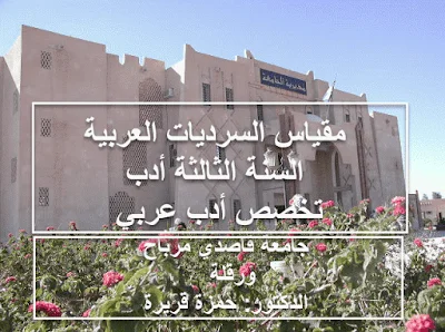 مقياس السرديات العربية السنة الثالثة أدب تخصص أدب عربي
