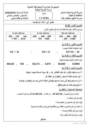 اختبارات الثلاثي الثاني للسنة 5 إبتدائي | منصة الشامل التعليمية