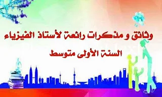 وثائق و مذكرات رائعة لأستاذ الفيزياء، السنة الأولى متوسط