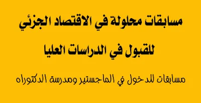 مسابقات محلولة للقبول في الدراسات العليا في الاقتصاد الجزئي