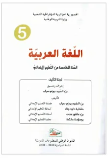 كتاب اللغة العربية للسنة الخامسة ابتدائي الطبعة الجديدة