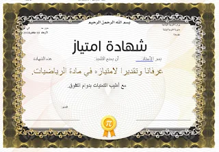 نماذج شهادات شكر و امتياز للطلبة