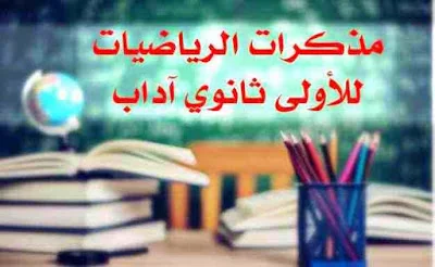 مذكرات الرياضيات للأولى ثانوي آداب 2018