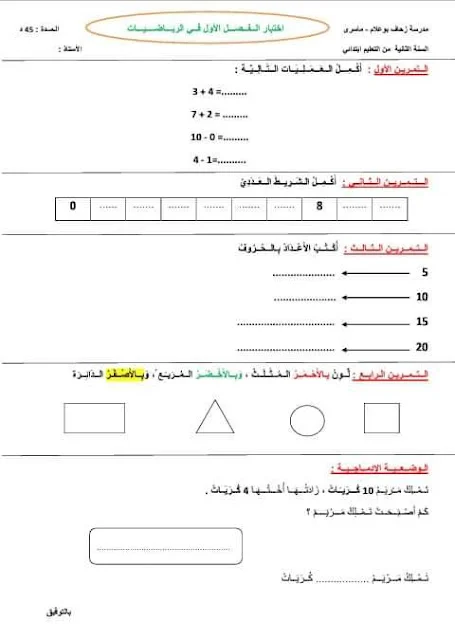 نماذج اختبارات الرياضيات للثانية إبتدائي الفصل الأول