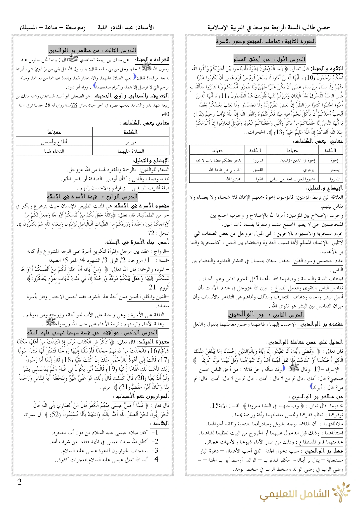 ملخصات دروس التربية الإسلامية للرابعة متوسط | منصة الشامل التعليمية
