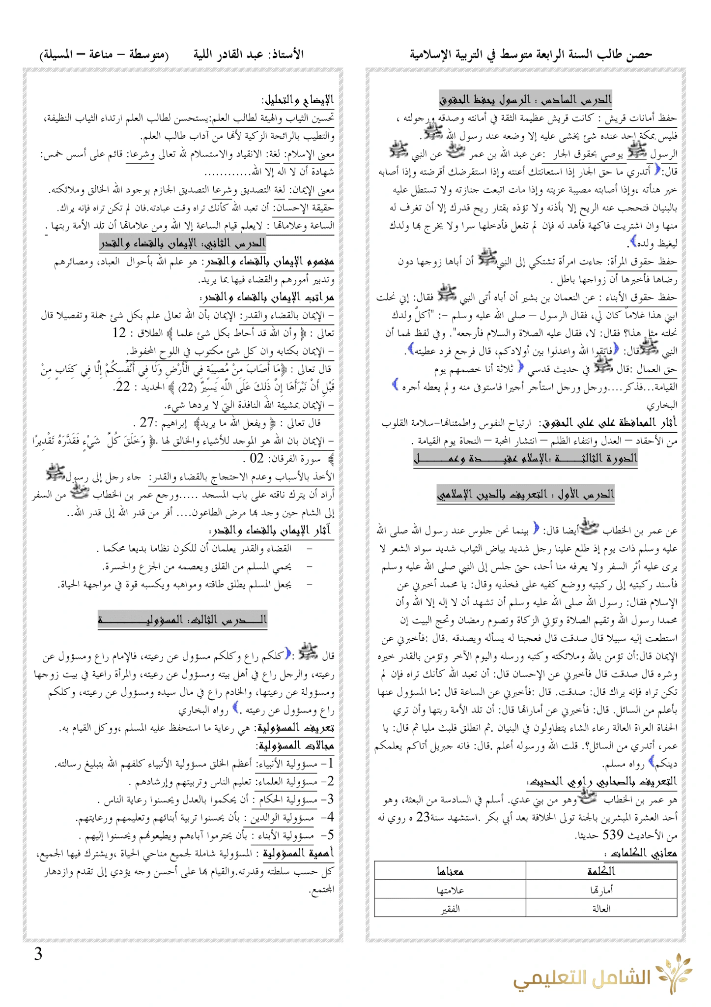 ملخصات دروس التربية الإسلامية للرابعة متوسط | منصة الشامل التعليمية