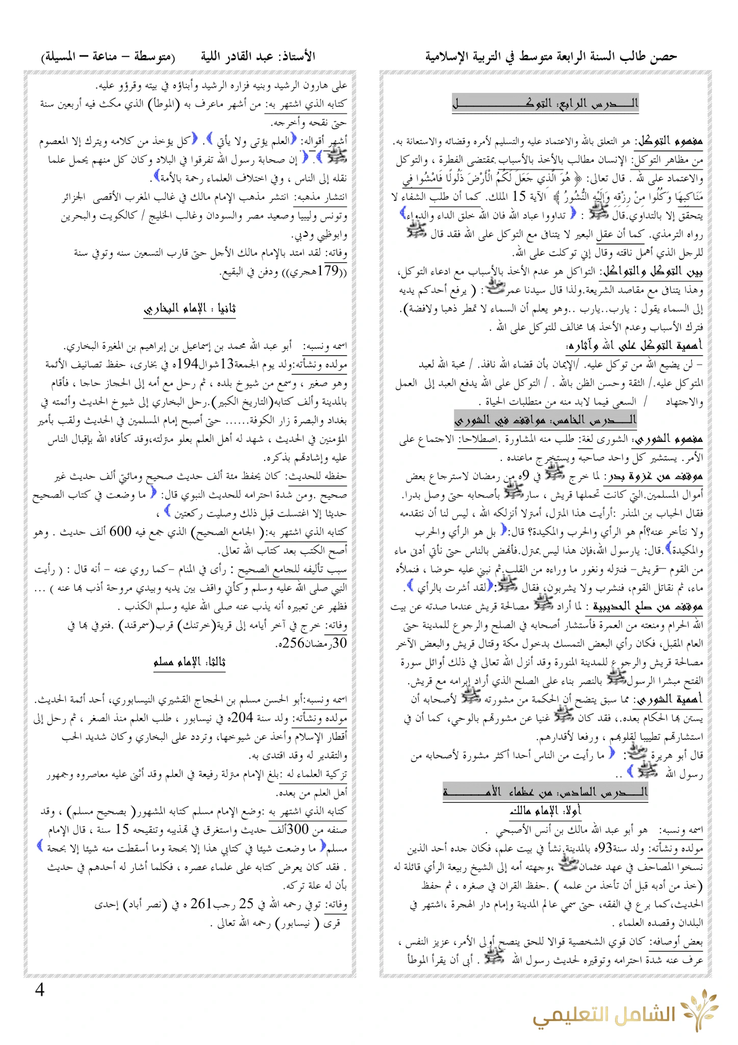 ملخصات دروس التربية الإسلامية للرابعة متوسط | منصة الشامل التعليمية