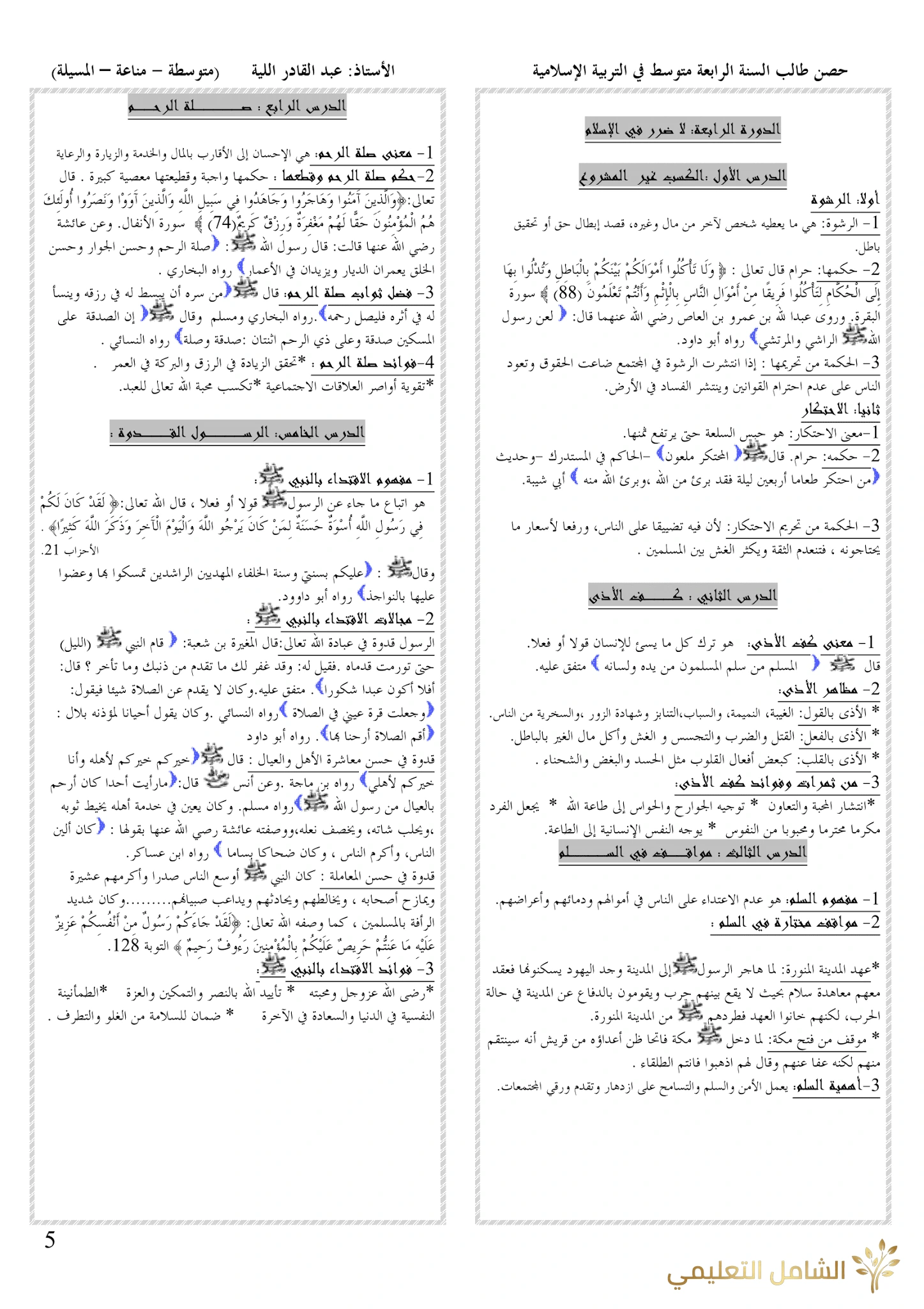 ملخصات دروس التربية الإسلامية للرابعة متوسط | منصة الشامل التعليمية