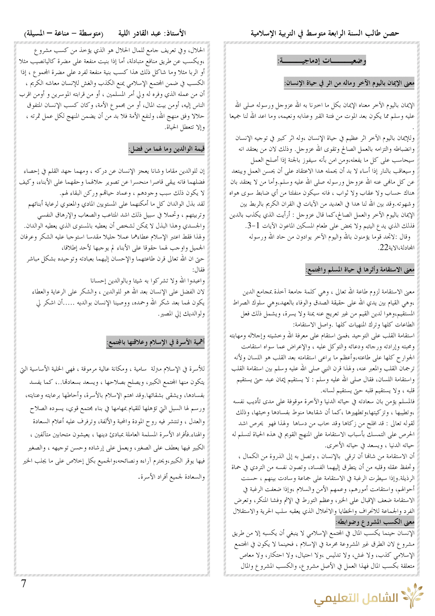 ملخصات دروس التربية الإسلامية للرابعة متوسط | منصة الشامل التعليمية