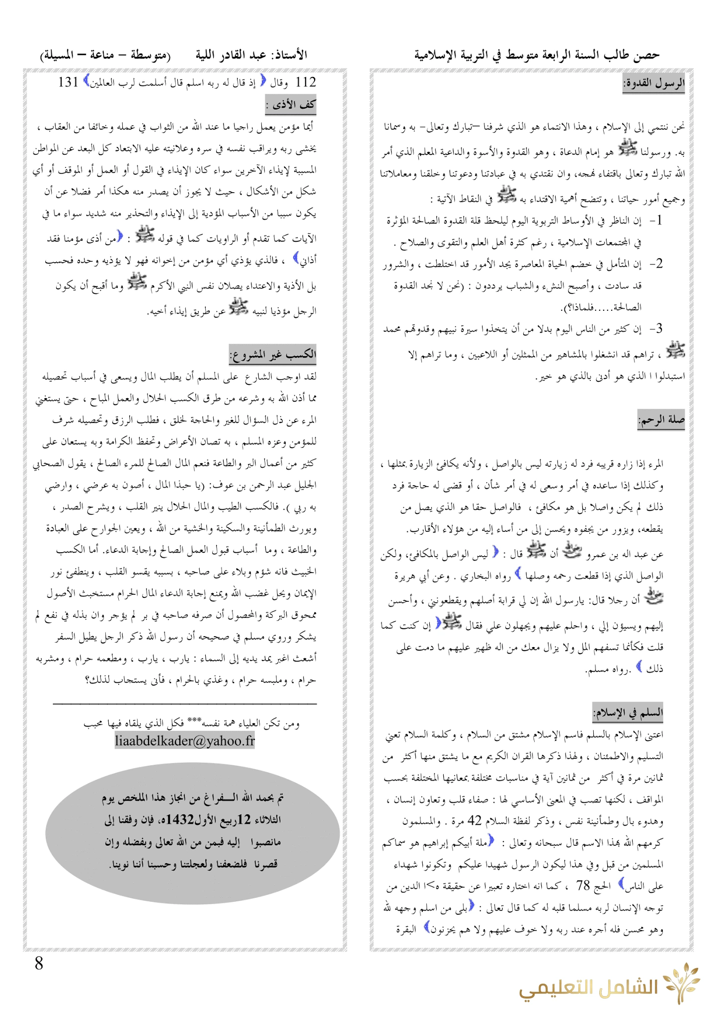 ملخصات دروس التربية الإسلامية للرابعة متوسط | منصة الشامل التعليمية