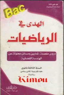 كتاب الهدى في الرياضيات: دروس وتمارين محلولة لتحضير بكالوريا الثالثة ثانوي (شعب علمية) el houda