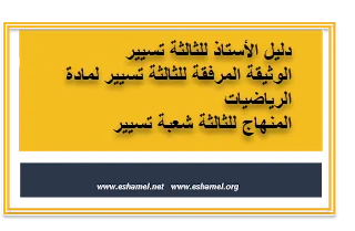 وثائق أستاذ التسيير و الأقتصاد للرياضيات الثالثة ثانوي