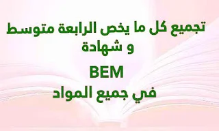 تجميع كل ما يخص الرابعة متوسط و شهادة BEM في جميع المواد