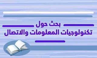 بحث حول تكنولوجيا المعلومات والاتصال