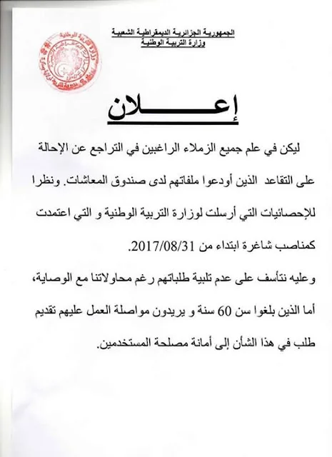للراغبين في التراجع عن الإحالة للتقاعد