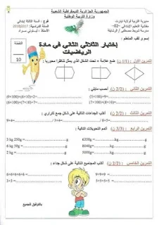 اختبارات الثلاثي الثاني للسنة الثالثة إبتدائي