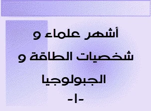أشهر علماء و شخصيات الطاقة و الجبولوجيا