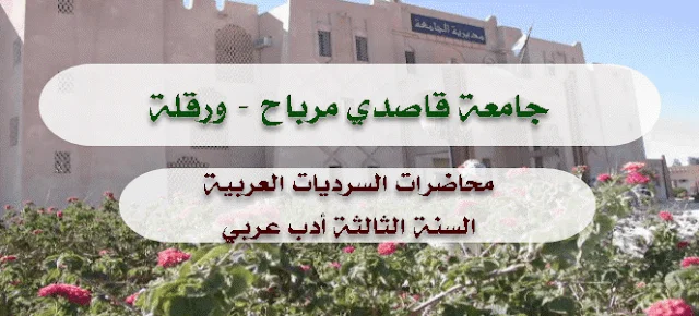 محاضرات السرديات العربية السنة الثالثة أدب عربي