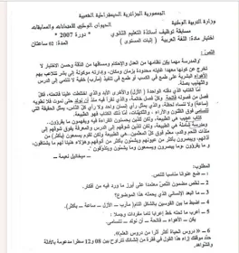 التحضير لمسابقة الأساتذة 2017 مواضيع و أسئلة