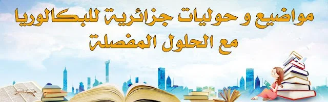مواضيع و حوليات جزائرية للبكالوريا مع الحلول المفصلة