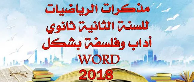 مذكرات الرياضيات للسنة الثانية ثانوي أداب وفلسفة بشكل WORD 2018