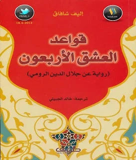 قواعد العشق الأربعون