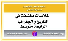 خلاصات مختلفة في التاريخ و الجغرافيا للرابعة متوسط.