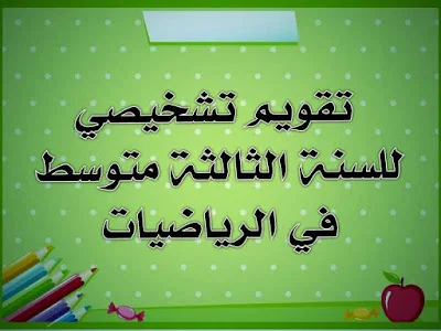 تقويم تشخيصي للسنة الثالثة متوسط في الرياضيات
